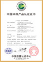 中国环保产品认证