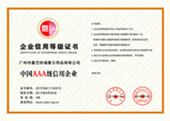 中国AAA级信用企业