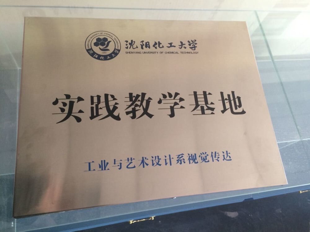 沈阳北工大学实践教学基地