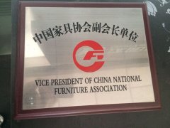 中国家具协会副会长单位