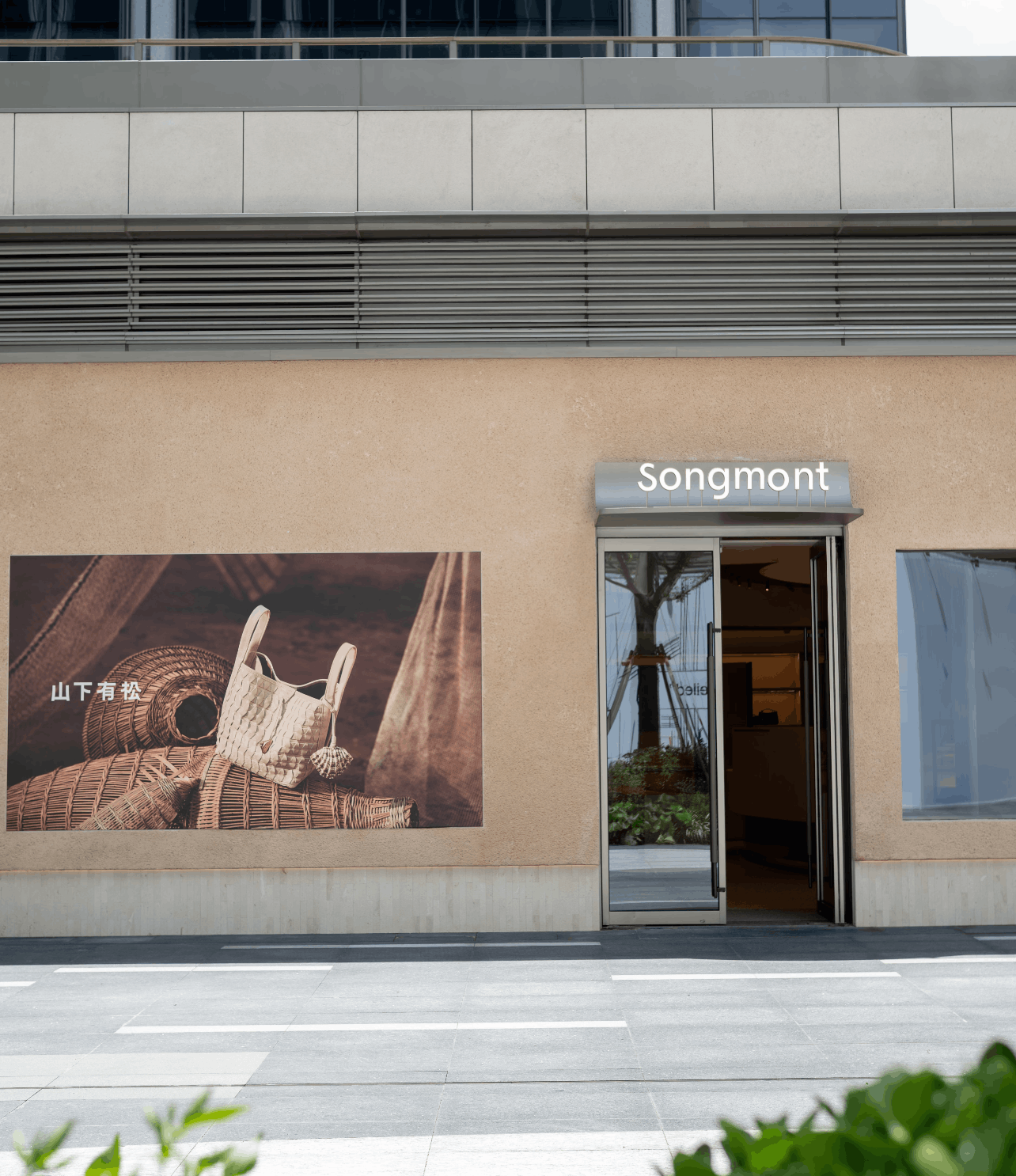 山下有松展示柜
